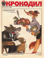 Обложка для Крокодил, 1985 , № 15.pdf